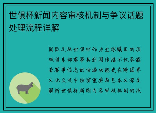 世俱杯新闻内容审核机制与争议话题处理流程详解