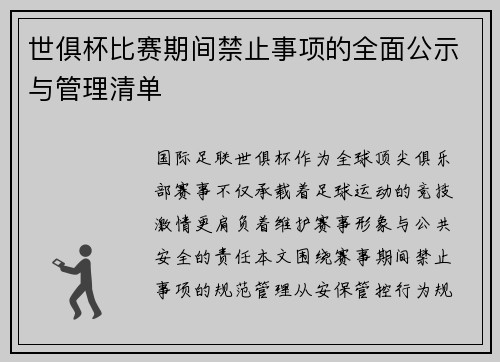 世俱杯比赛期间禁止事项的全面公示与管理清单