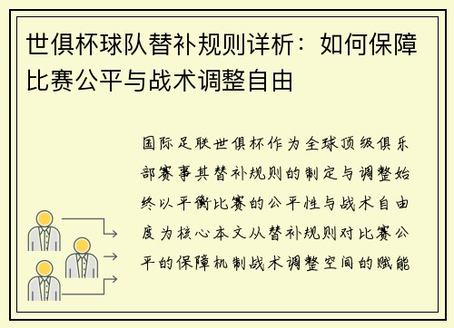 世俱杯球队替补规则详析：如何保障比赛公平与战术调整自由