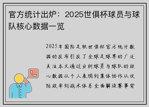 官方统计出炉：2025世俱杯球员与球队核心数据一览