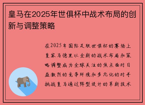 皇马在2025年世俱杯中战术布局的创新与调整策略