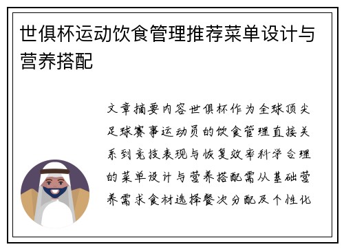 世俱杯运动饮食管理推荐菜单设计与营养搭配