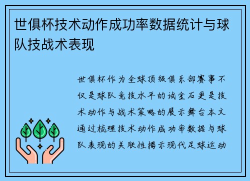 世俱杯技术动作成功率数据统计与球队技战术表现