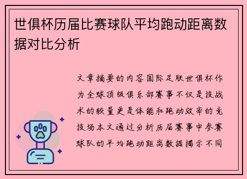 世俱杯历届比赛球队平均跑动距离数据对比分析