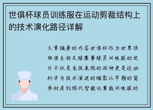 世俱杯球员训练服在运动剪裁结构上的技术演化路径详解