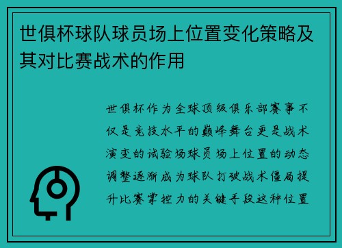 世俱杯球队球员场上位置变化策略及其对比赛战术的作用