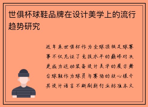 世俱杯球鞋品牌在设计美学上的流行趋势研究