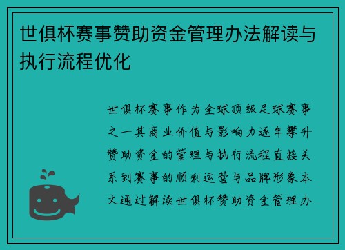 世俱杯赛事赞助资金管理办法解读与执行流程优化