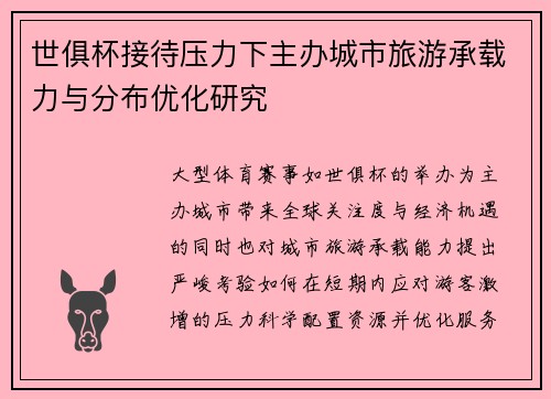 世俱杯接待压力下主办城市旅游承载力与分布优化研究