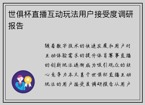 世俱杯直播互动玩法用户接受度调研报告