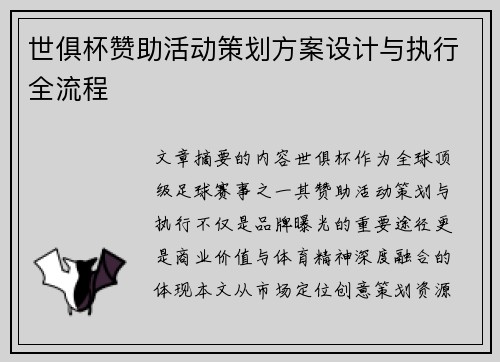 世俱杯赞助活动策划方案设计与执行全流程