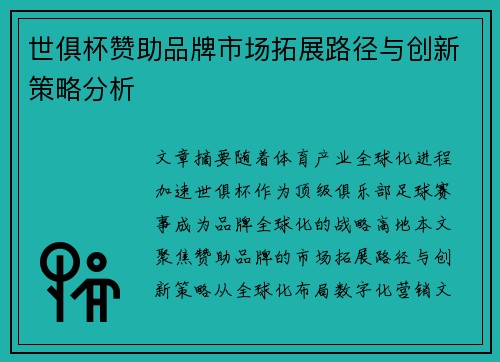 世俱杯赞助品牌市场拓展路径与创新策略分析