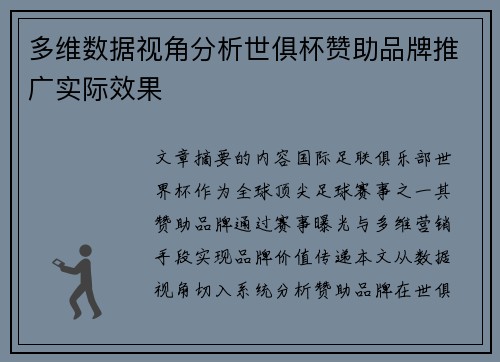 多维数据视角分析世俱杯赞助品牌推广实际效果