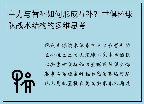 主力与替补如何形成互补？世俱杯球队战术结构的多维思考