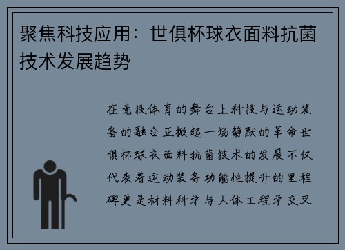 聚焦科技应用：世俱杯球衣面料抗菌技术发展趋势
