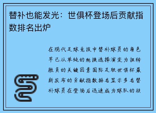 替补也能发光：世俱杯登场后贡献指数排名出炉