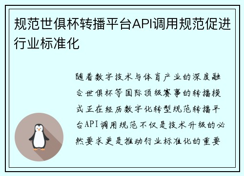 规范世俱杯转播平台API调用规范促进行业标准化