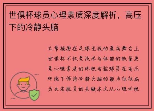 世俱杯球员心理素质深度解析，高压下的冷静头脑