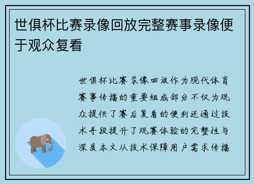 世俱杯比赛录像回放完整赛事录像便于观众复看
