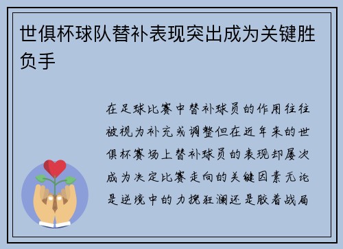 世俱杯球队替补表现突出成为关键胜负手