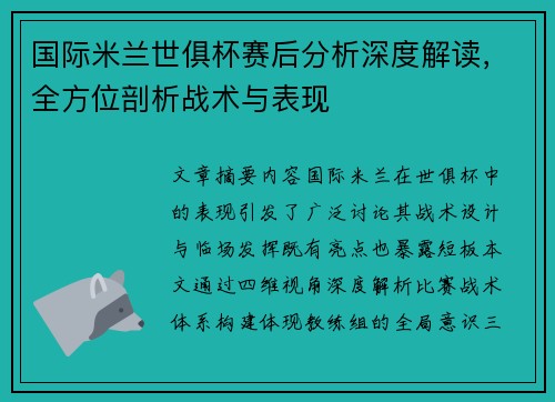 国际米兰世俱杯赛后分析深度解读，全方位剖析战术与表现