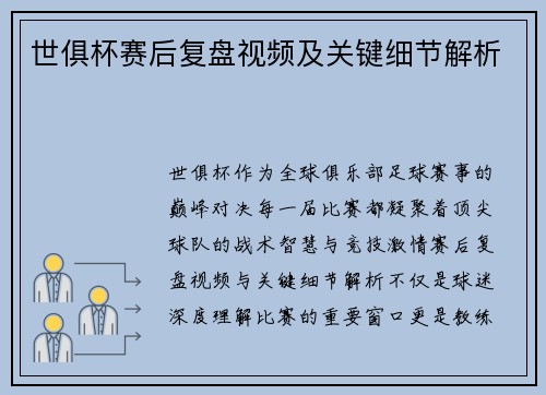 世俱杯赛后复盘视频及关键细节解析