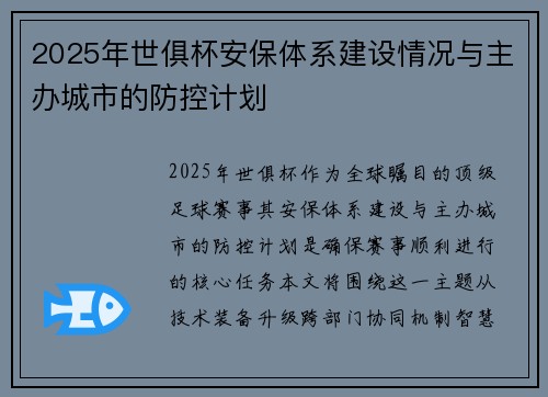 2025年世俱杯安保体系建设情况与主办城市的防控计划