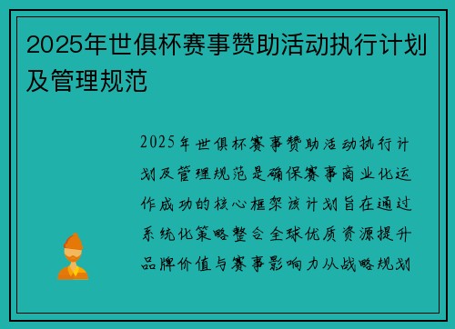 2025年世俱杯赛事赞助活动执行计划及管理规范