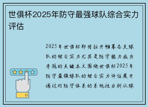 世俱杯2025年防守最强球队综合实力评估