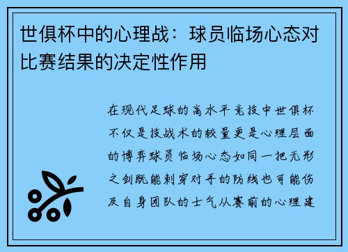 世俱杯中的心理战：球员临场心态对比赛结果的决定性作用