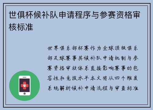 世俱杯候补队申请程序与参赛资格审核标准