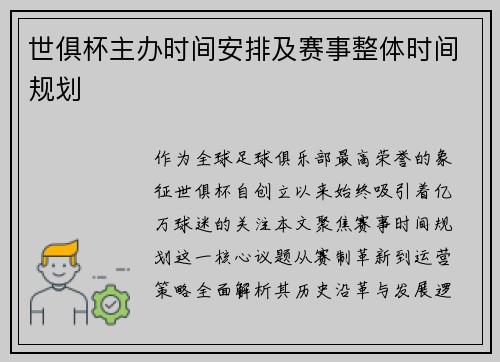 世俱杯主办时间安排及赛事整体时间规划