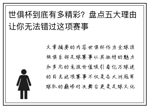 世俱杯到底有多精彩？盘点五大理由让你无法错过这项赛事