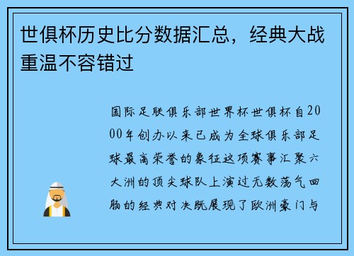 世俱杯历史比分数据汇总，经典大战重温不容错过