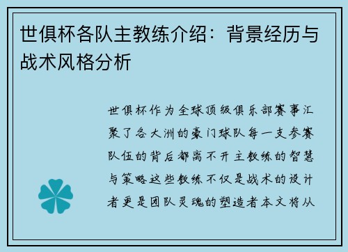 世俱杯各队主教练介绍：背景经历与战术风格分析