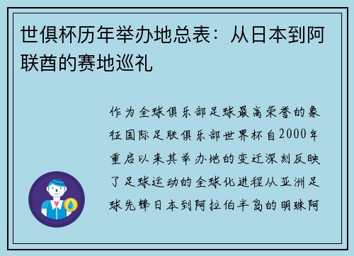 世俱杯历年举办地总表：从日本到阿联酋的赛地巡礼