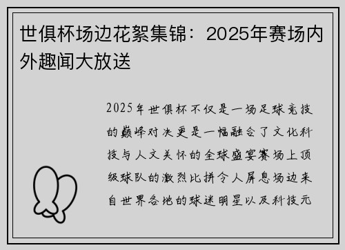 世俱杯场边花絮集锦：2025年赛场内外趣闻大放送