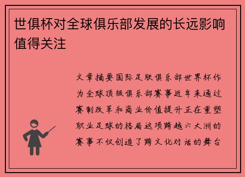 世俱杯对全球俱乐部发展的长远影响值得关注