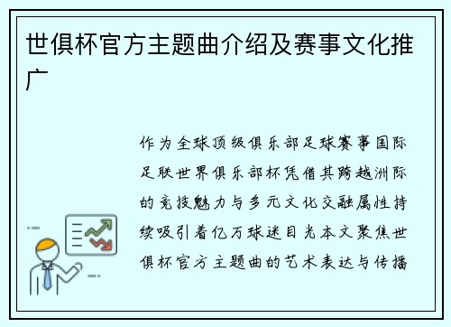 世俱杯官方主题曲介绍及赛事文化推广