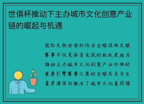 世俱杯推动下主办城市文化创意产业链的崛起与机遇