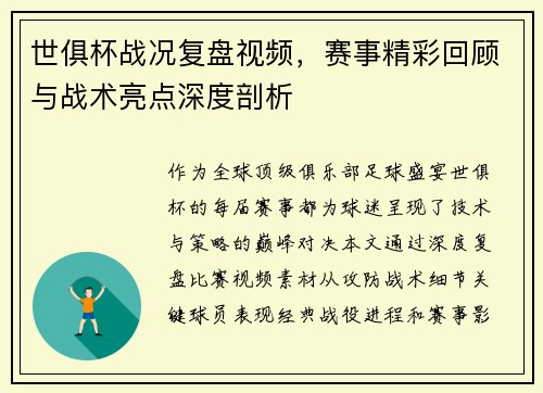 世俱杯战况复盘视频，赛事精彩回顾与战术亮点深度剖析