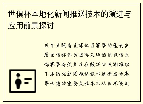 世俱杯本地化新闻推送技术的演进与应用前景探讨