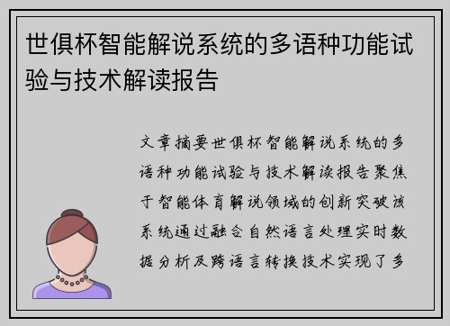 世俱杯智能解说系统的多语种功能试验与技术解读报告