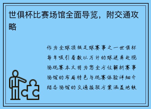 世俱杯比赛场馆全面导览，附交通攻略