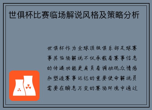 世俱杯比赛临场解说风格及策略分析