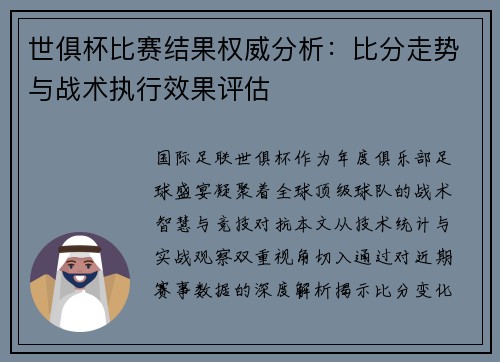世俱杯比赛结果权威分析：比分走势与战术执行效果评估