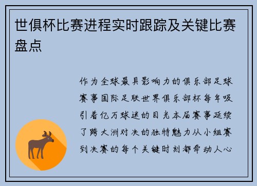 世俱杯比赛进程实时跟踪及关键比赛盘点