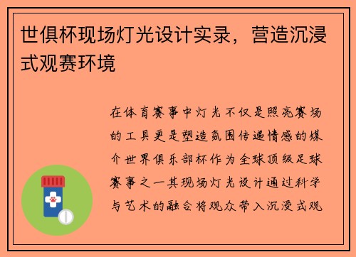 世俱杯现场灯光设计实录，营造沉浸式观赛环境