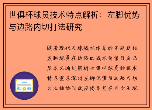 世俱杯球员技术特点解析：左脚优势与边路内切打法研究