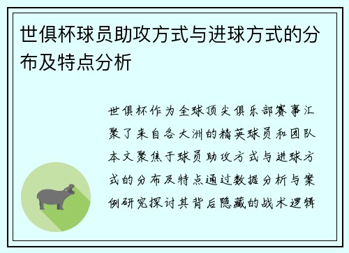 世俱杯球员助攻方式与进球方式的分布及特点分析
